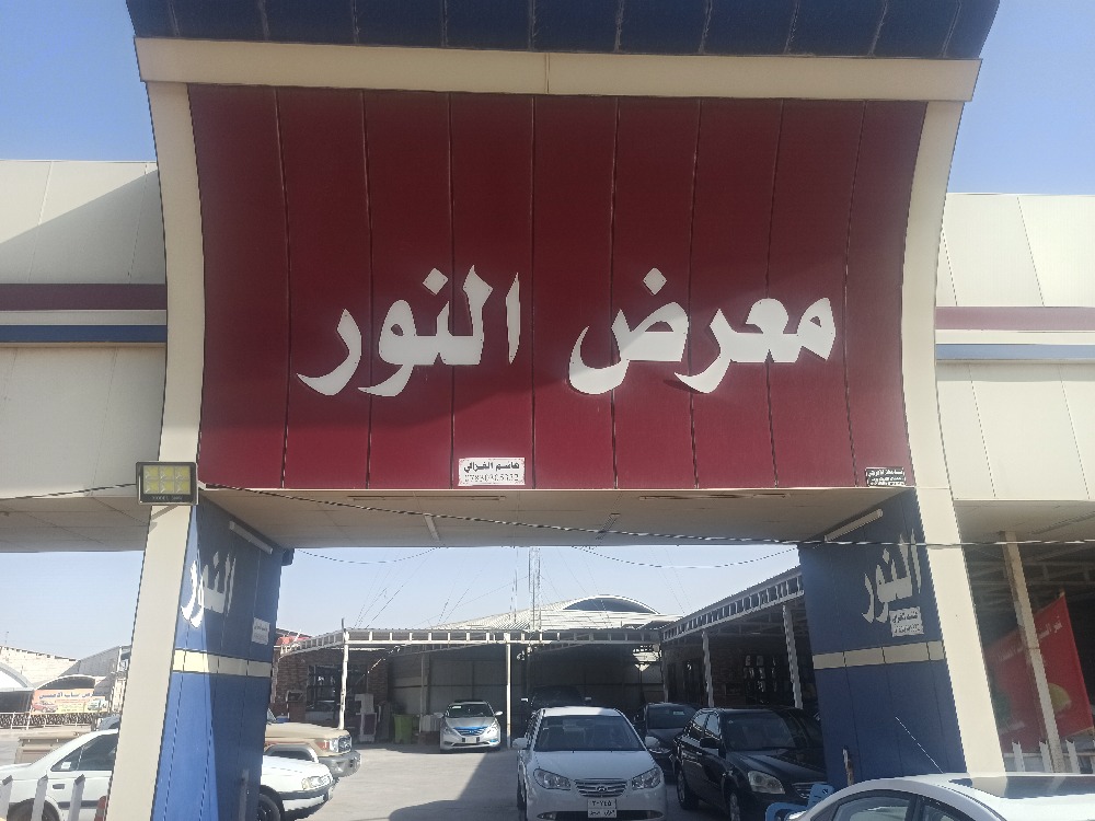 معرض النور